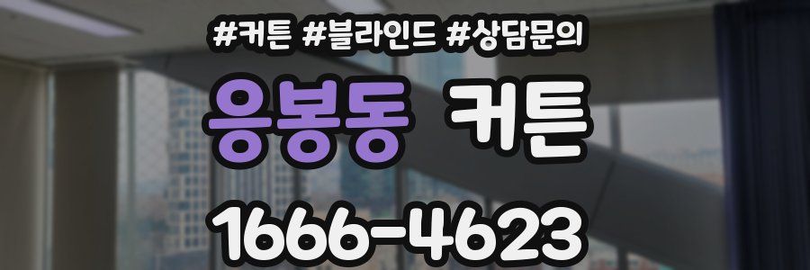 응봉동 커튼