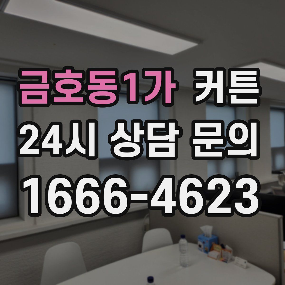 금호동1가 커튼