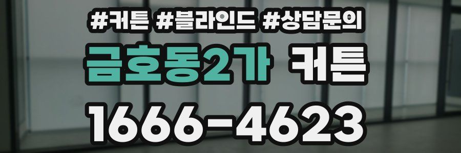 금호동2가 커튼
