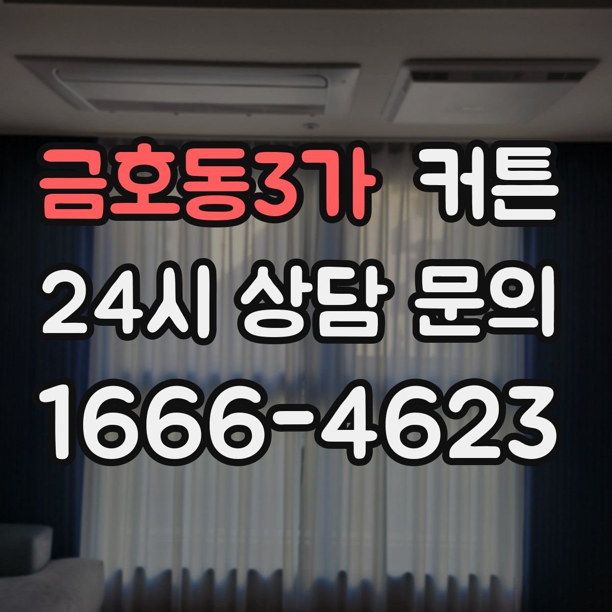 금호동3가 커튼