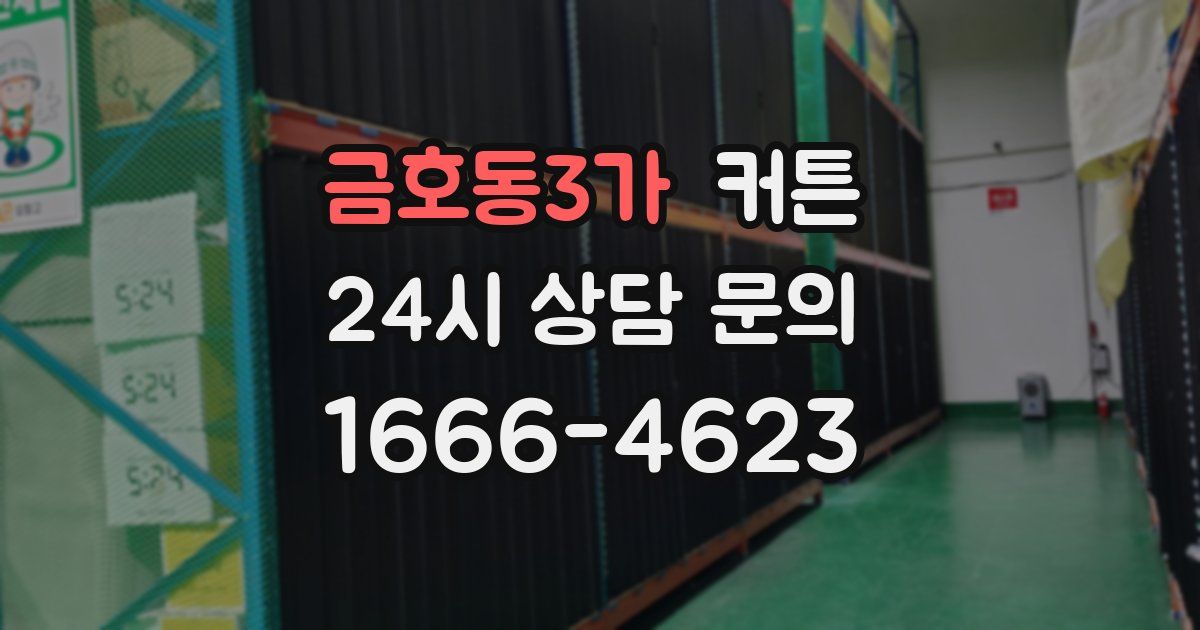 금호동3가 커튼