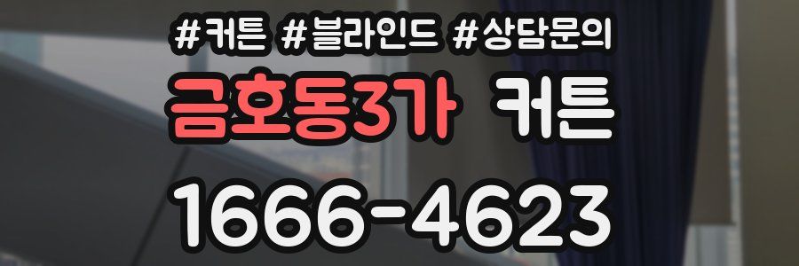 금호동3가 커튼