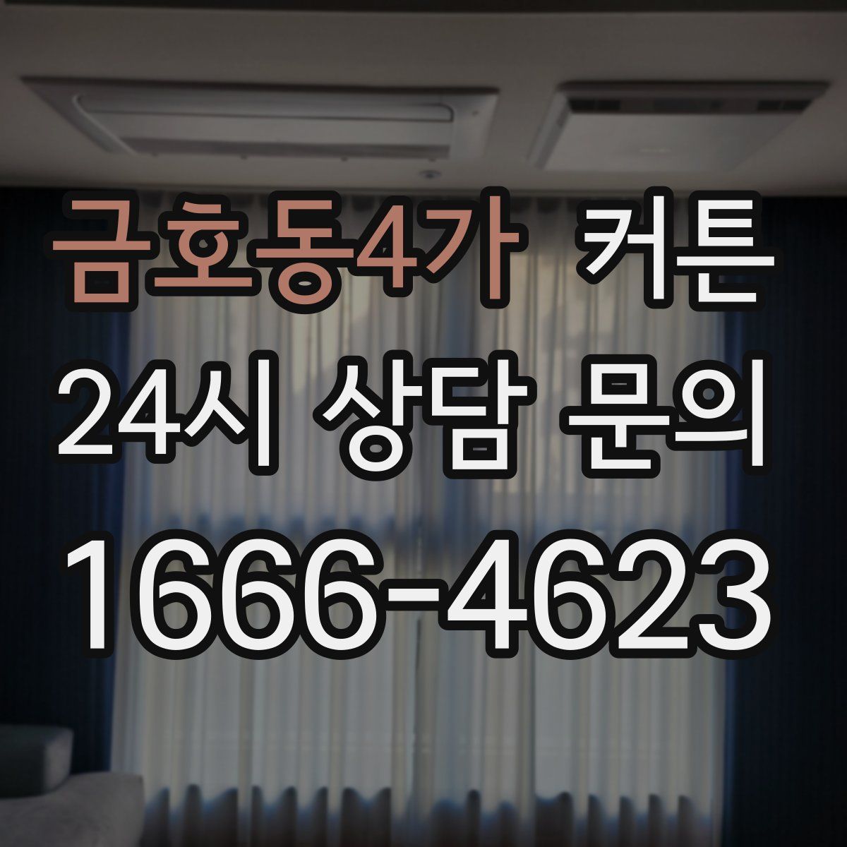 금호동4가 커튼