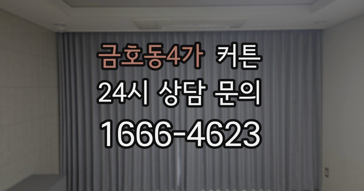금호동4가 커튼