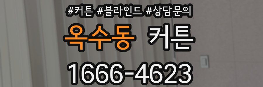 옥수동 커튼