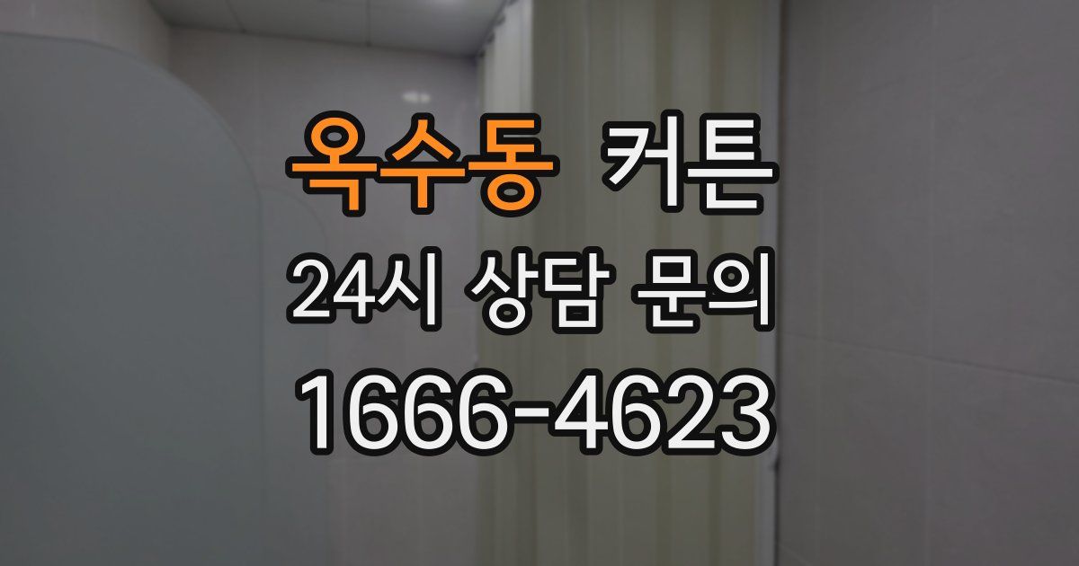 옥수동 커튼