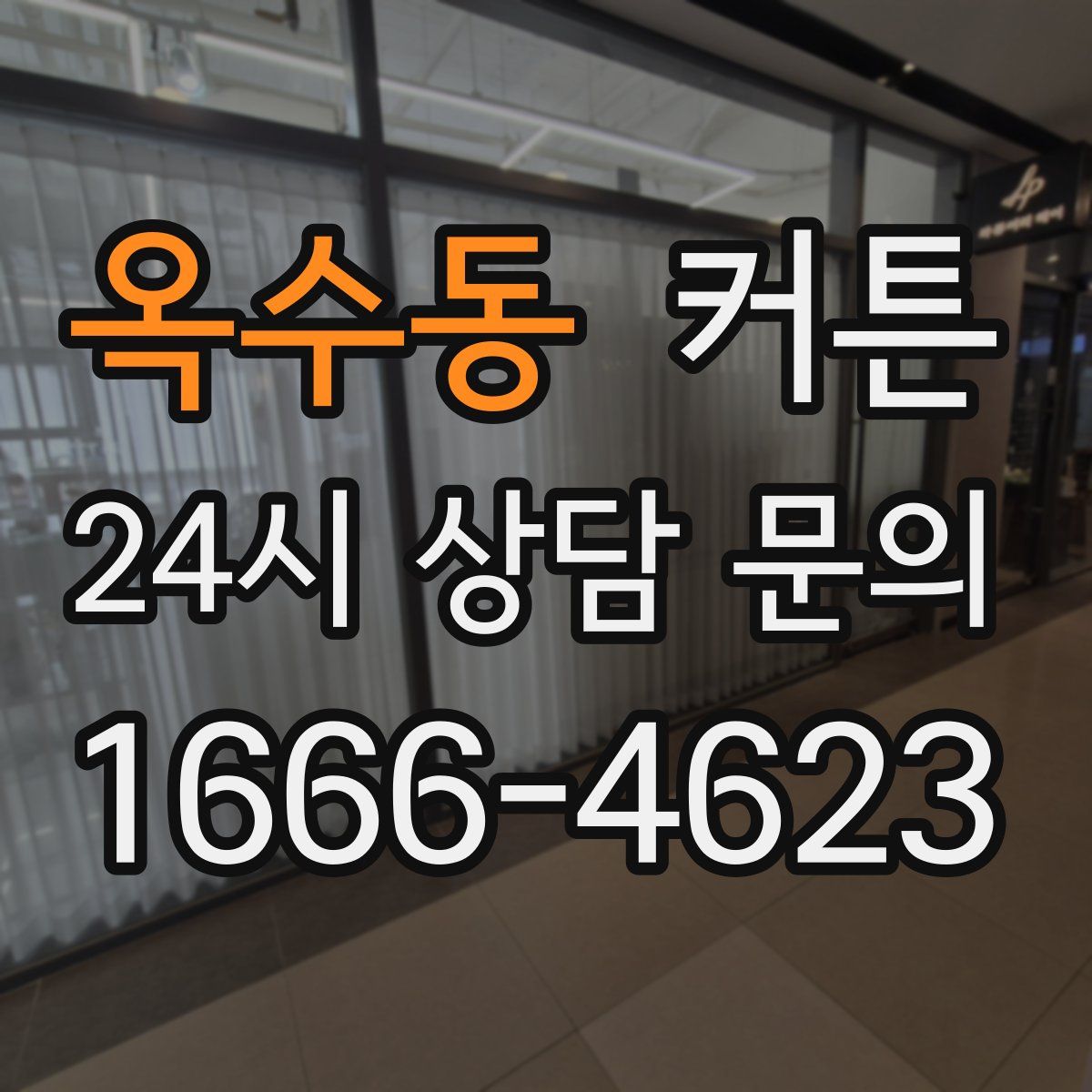 옥수동 커튼