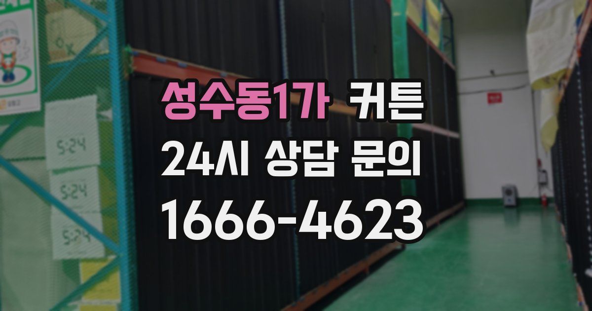 성수동1가 커튼