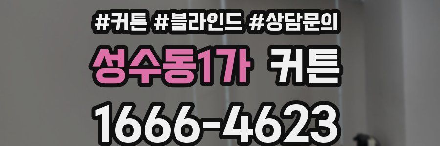 성수동1가 커튼