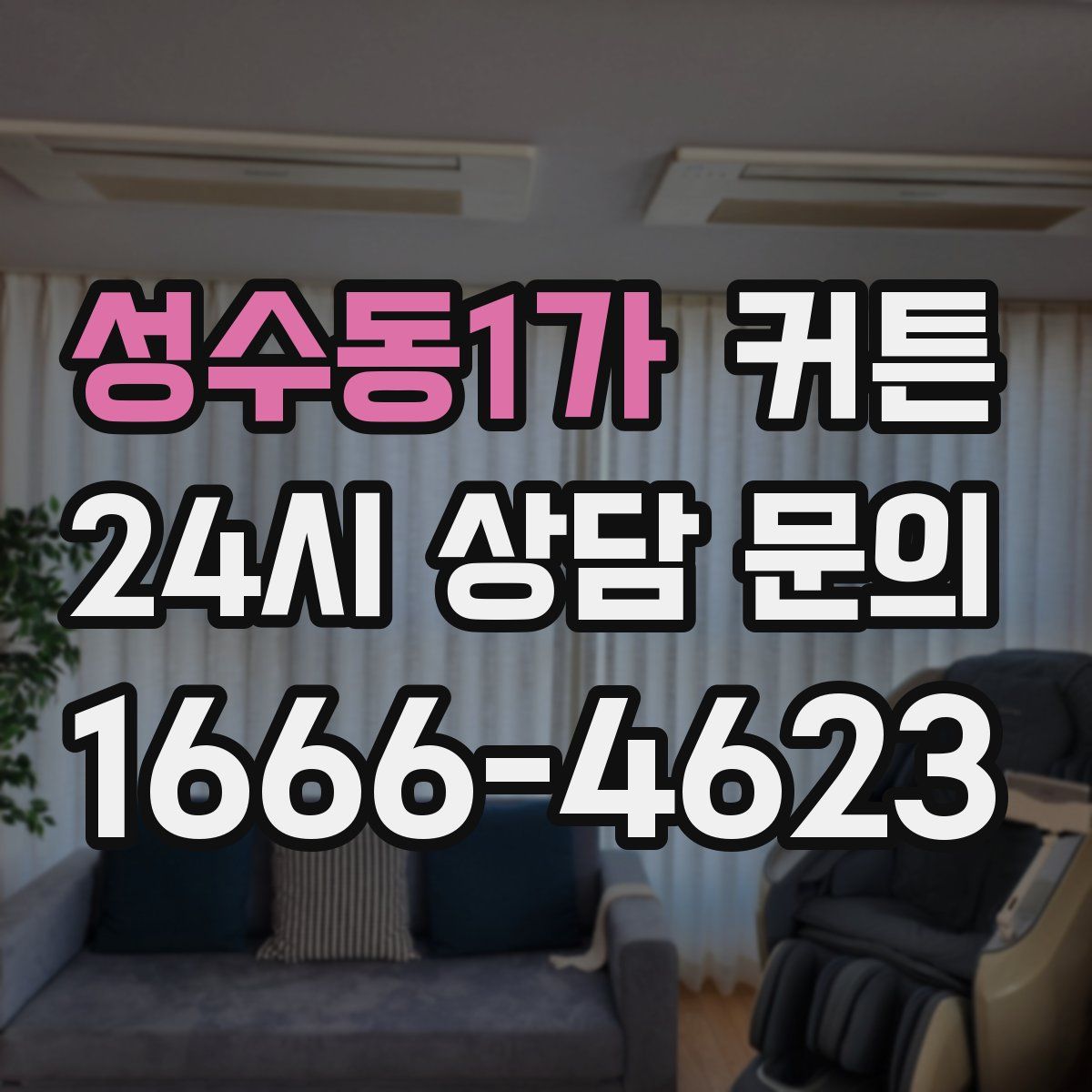 성수동1가 커튼