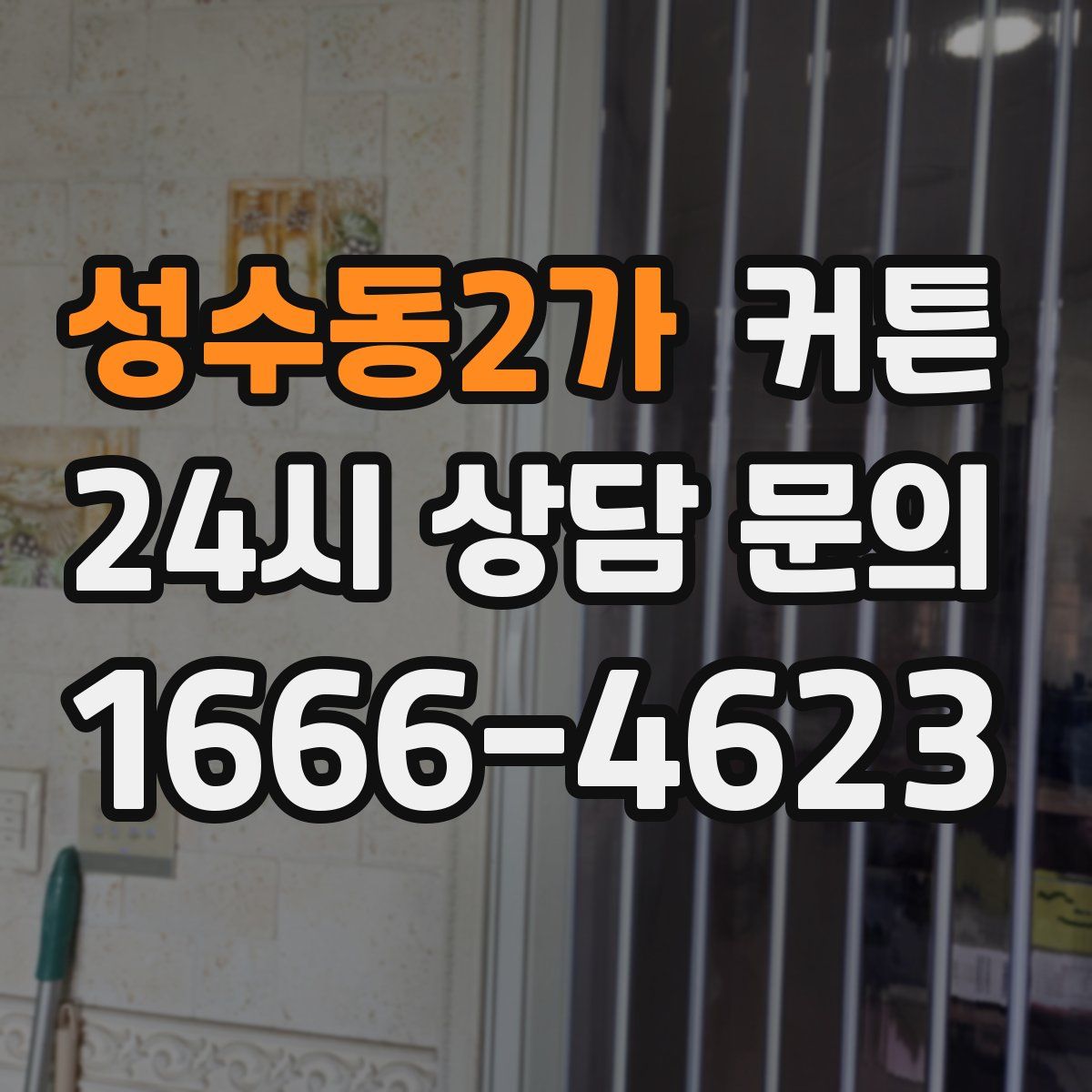 성수동2가 커튼