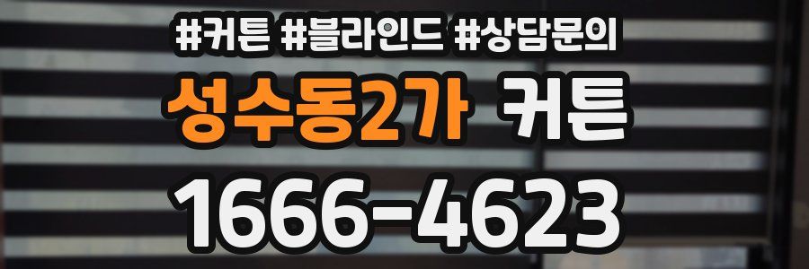 성수동2가 커튼