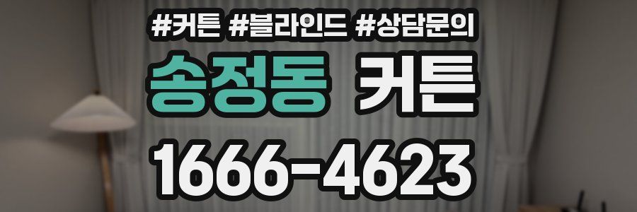송정동 커튼