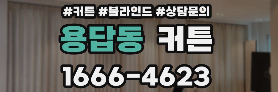 용답동 커튼