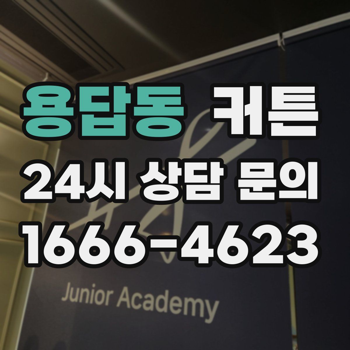 용답동 커튼