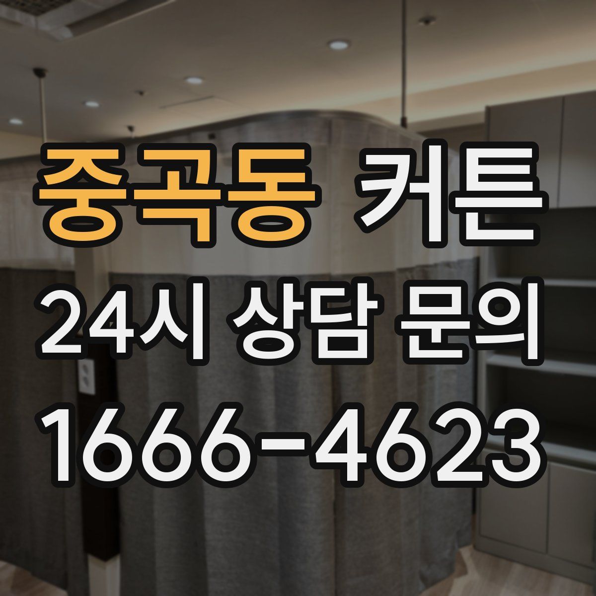 중곡동 커튼
