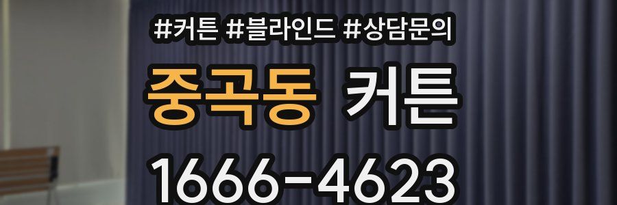 중곡동 커튼