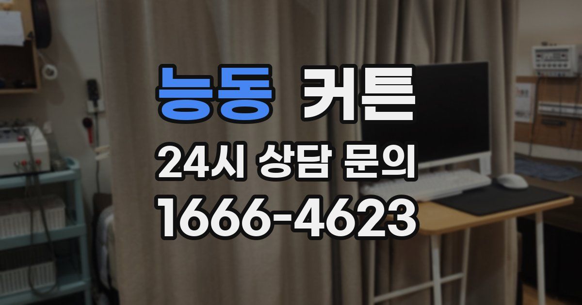 능동 커튼