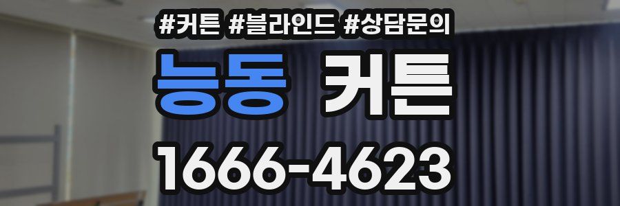 능동 커튼