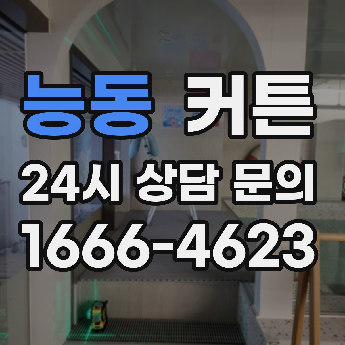 능동 커튼