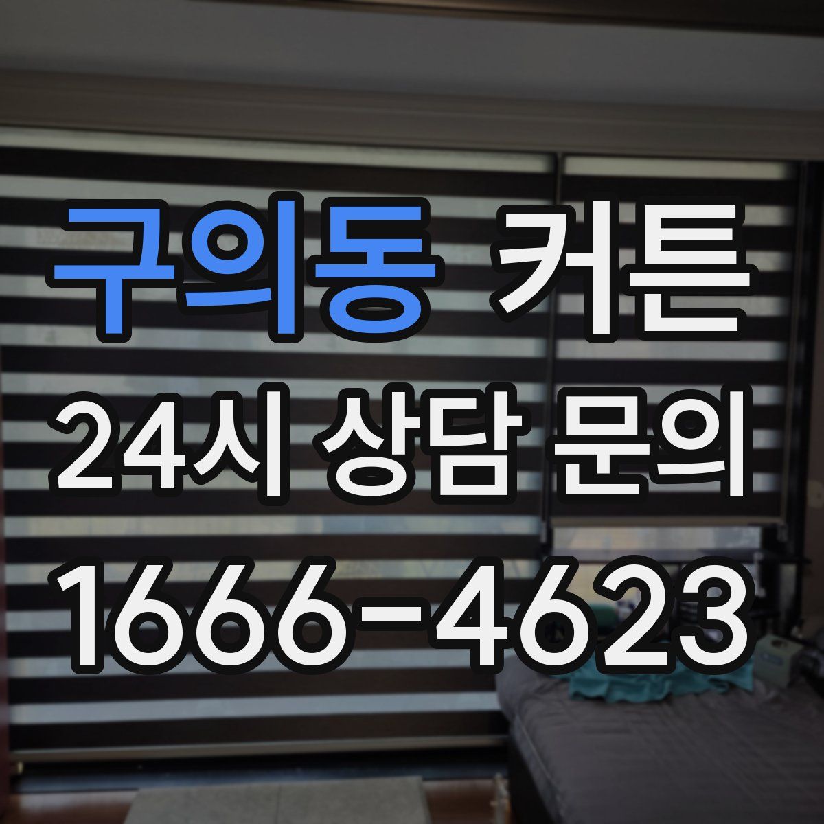 구의동 커튼