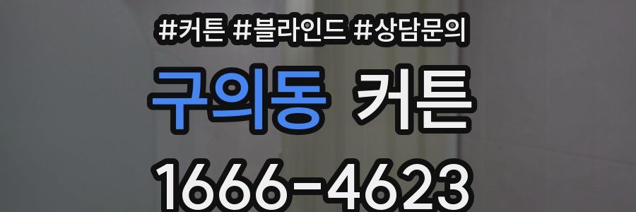 구의동 커튼
