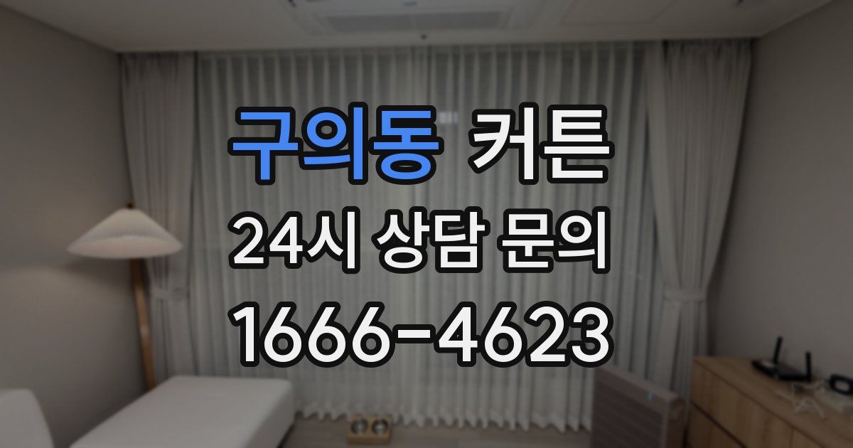 구의동 커튼