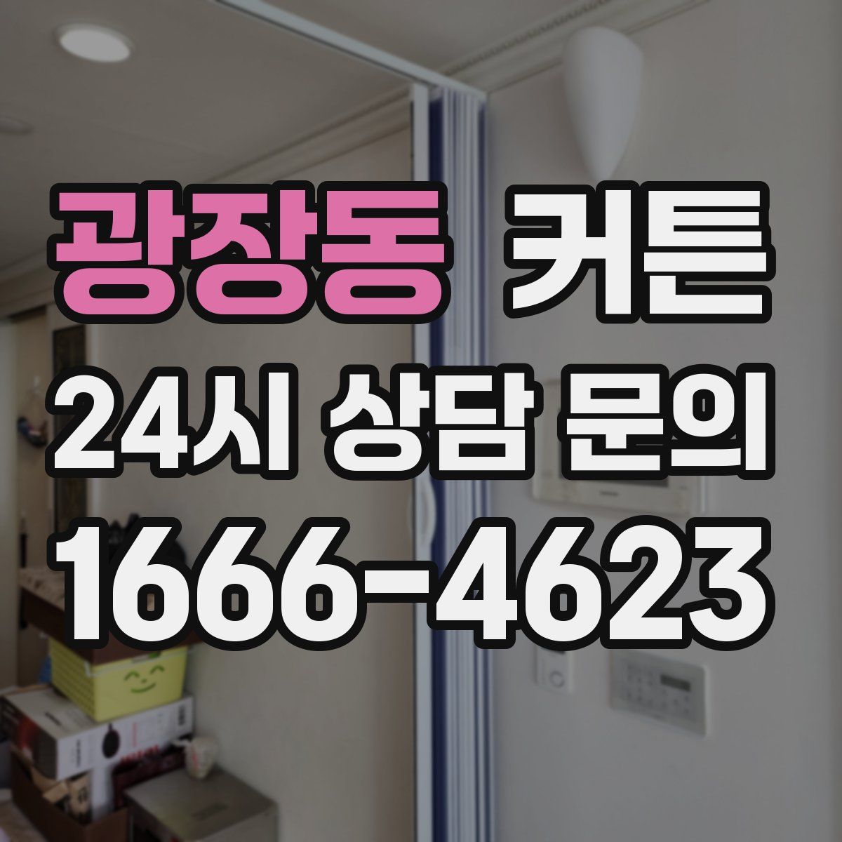 광장동 커튼