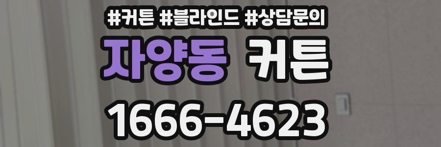 자양동 커튼