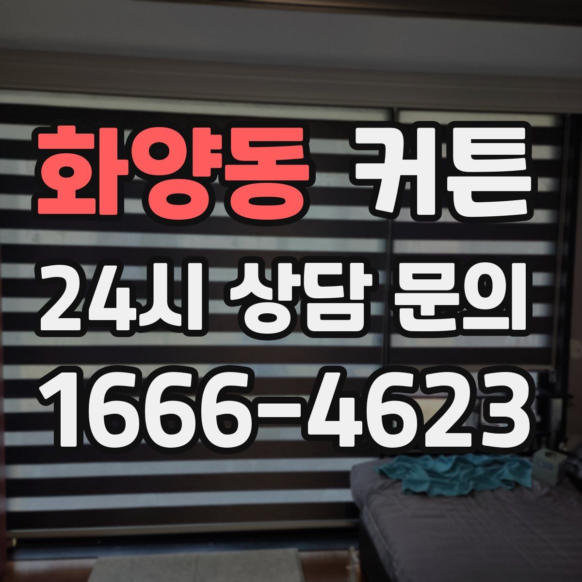 화양동 커튼