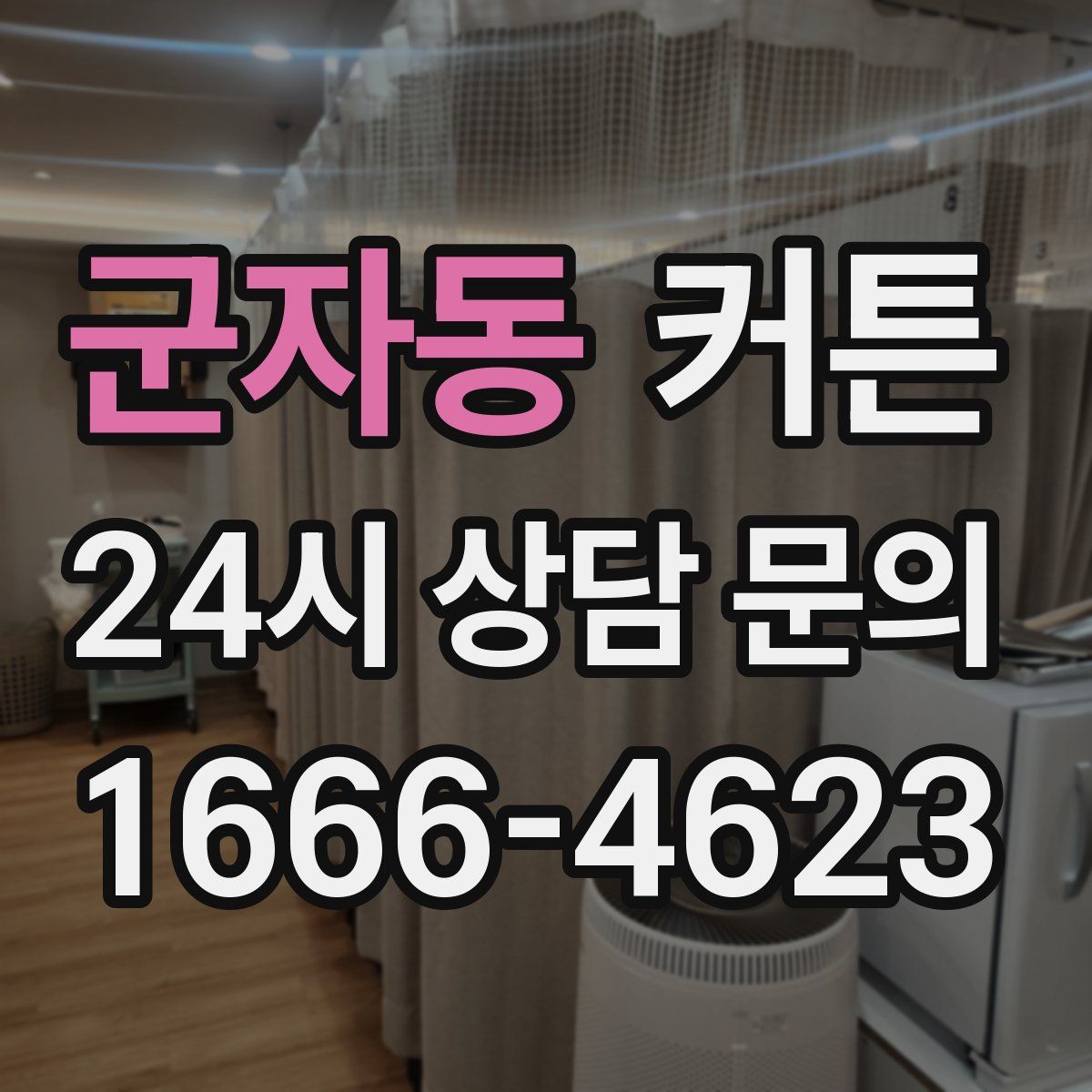 군자동 커튼