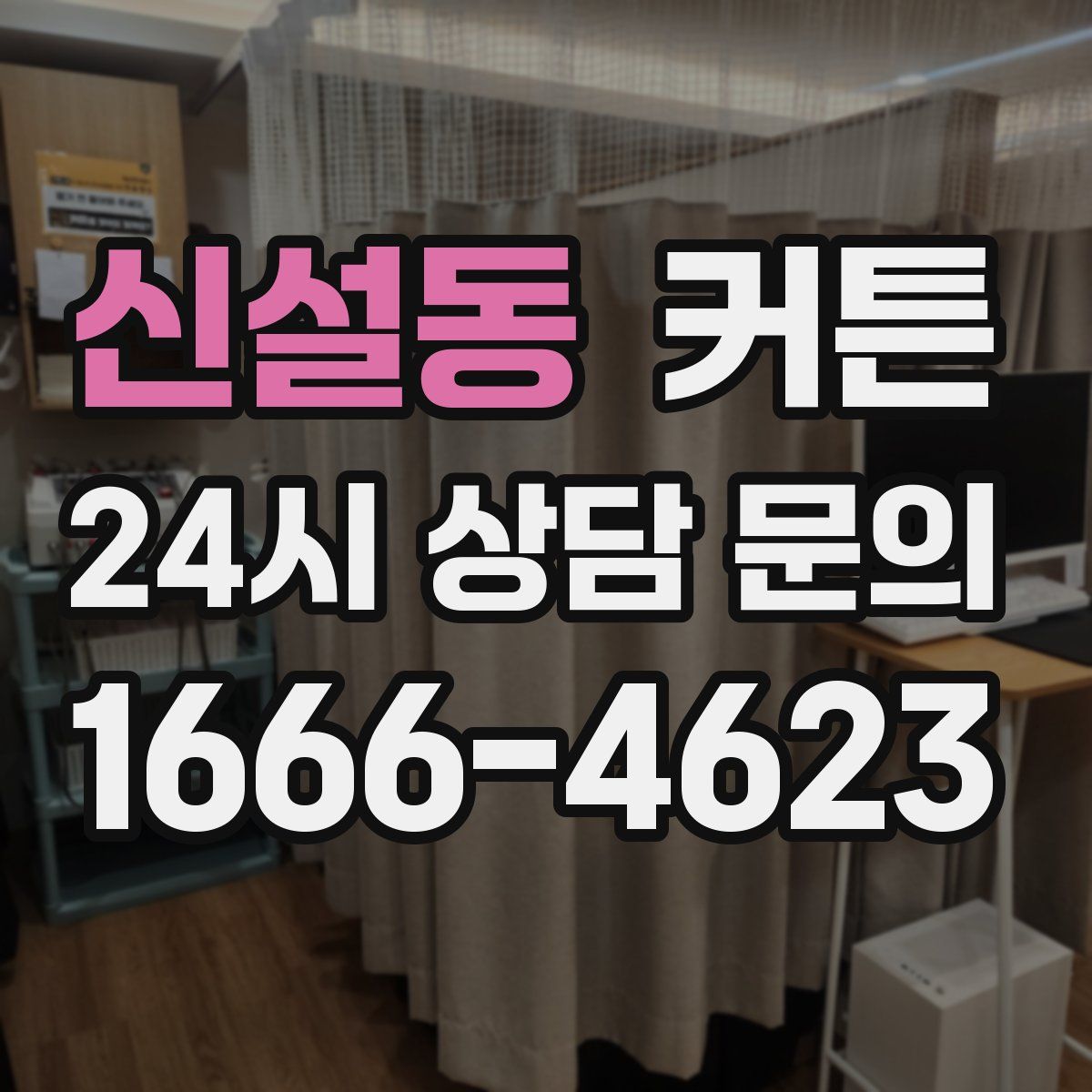 신설동 커튼