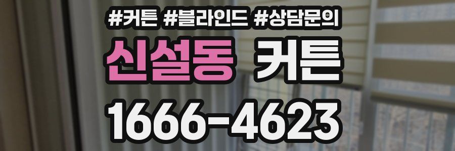 신설동 커튼