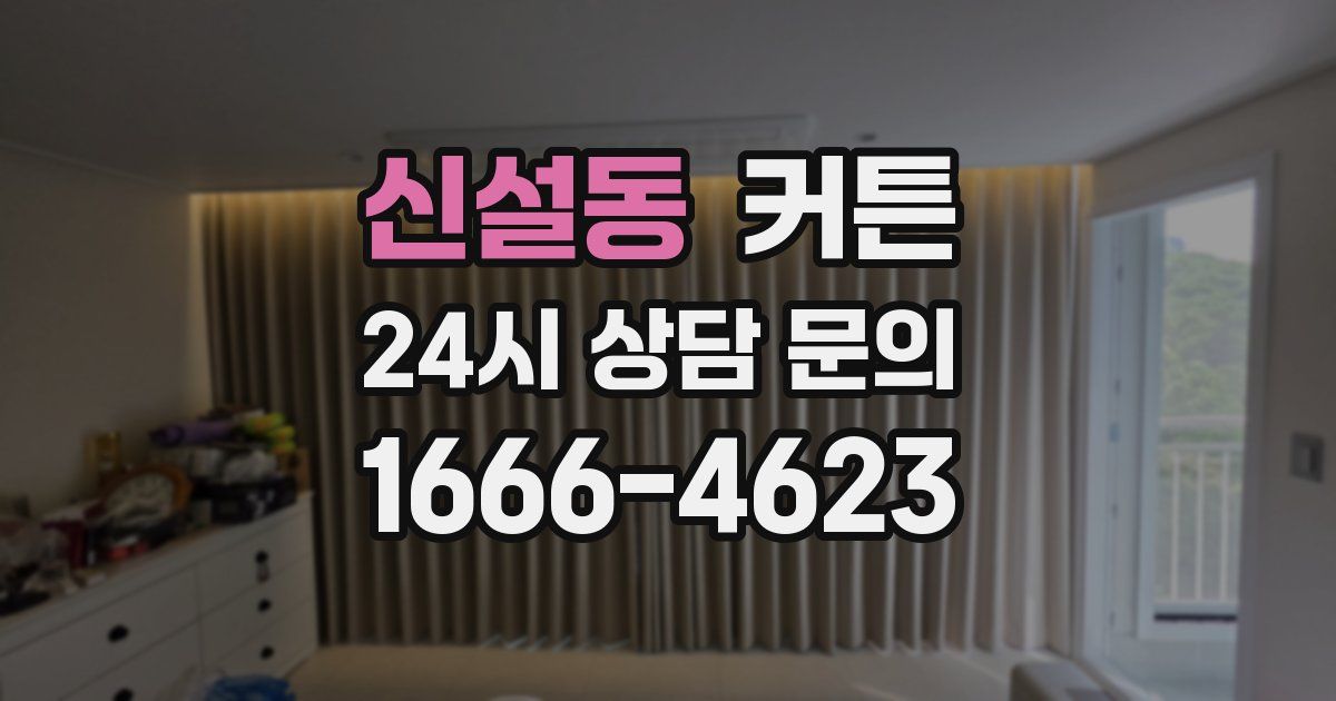 신설동 커튼