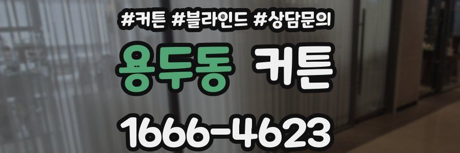 용두동 커튼