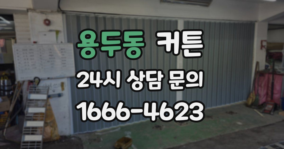 용두동 커튼