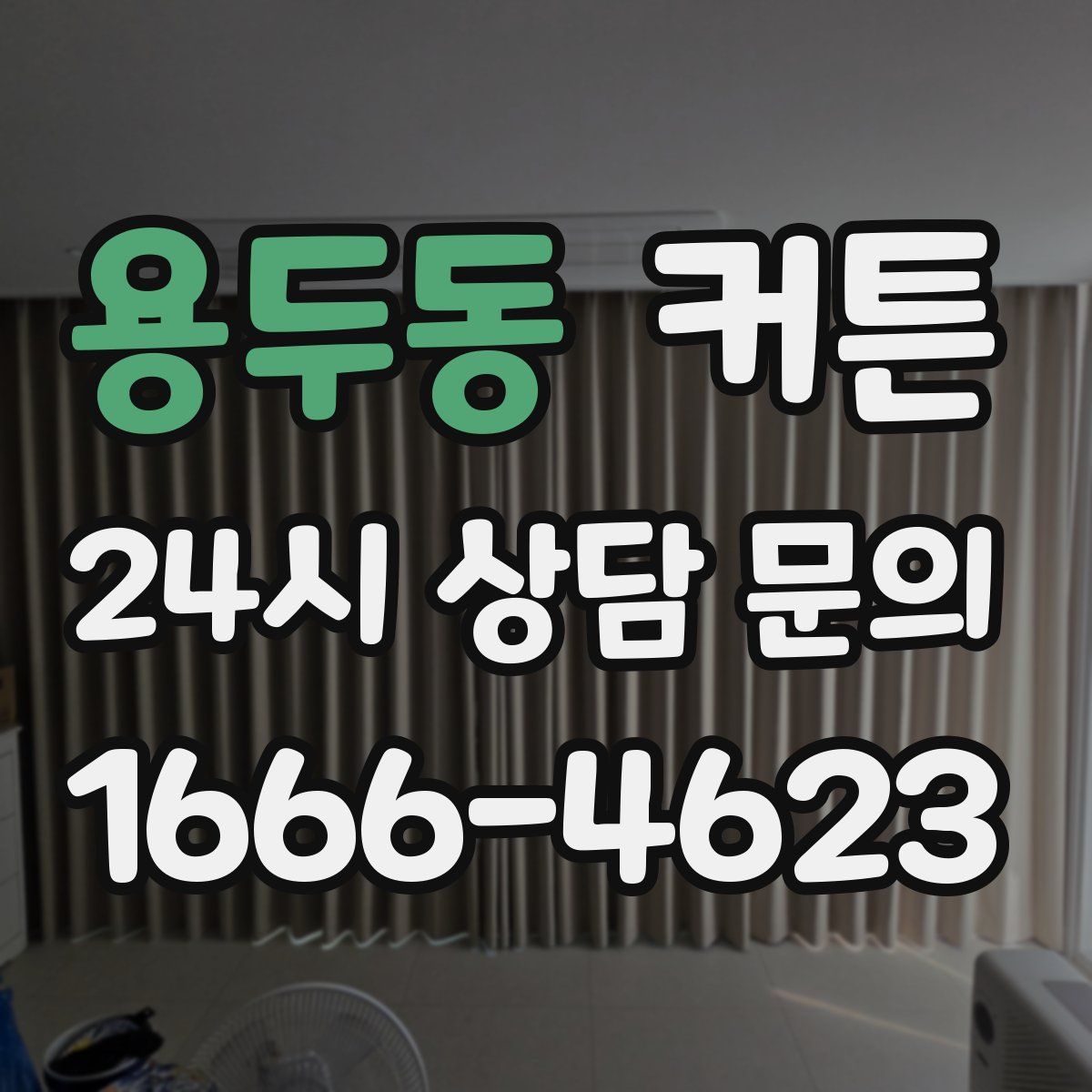 용두동 커튼