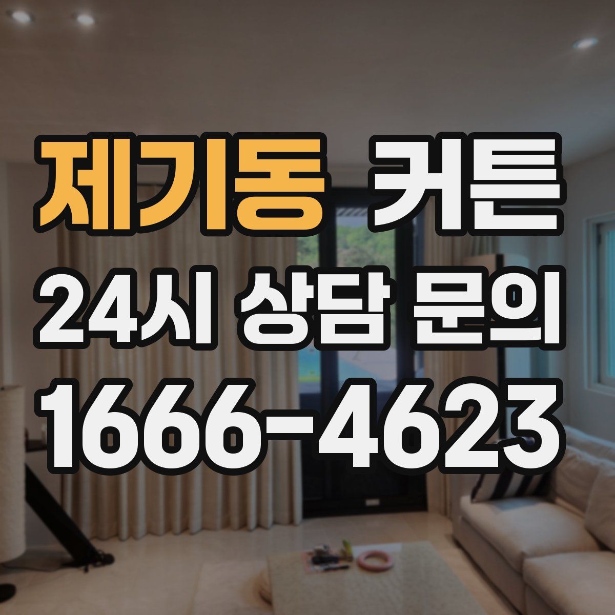 제기동 커튼