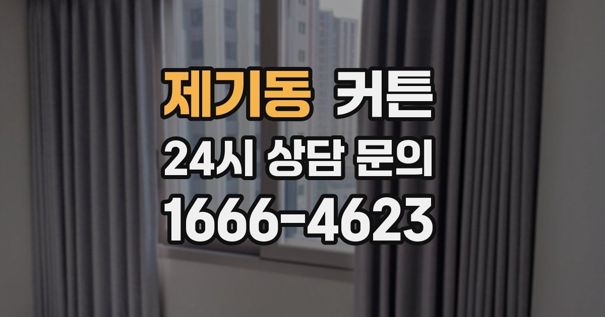 제기동 커튼