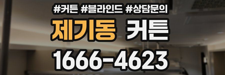 제기동 커튼
