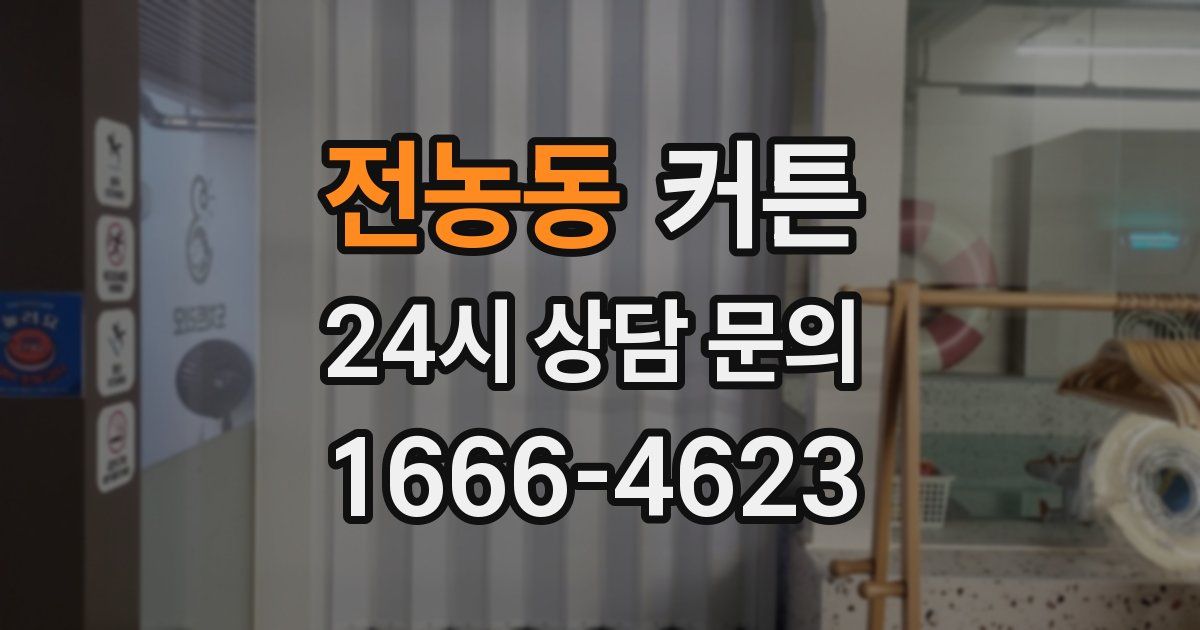 전농동 커튼