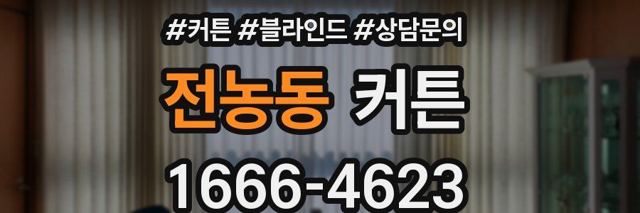 전농동 커튼