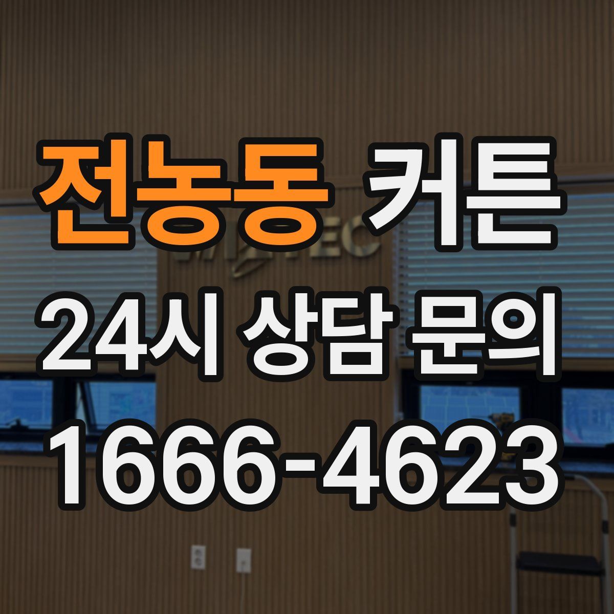 전농동 커튼