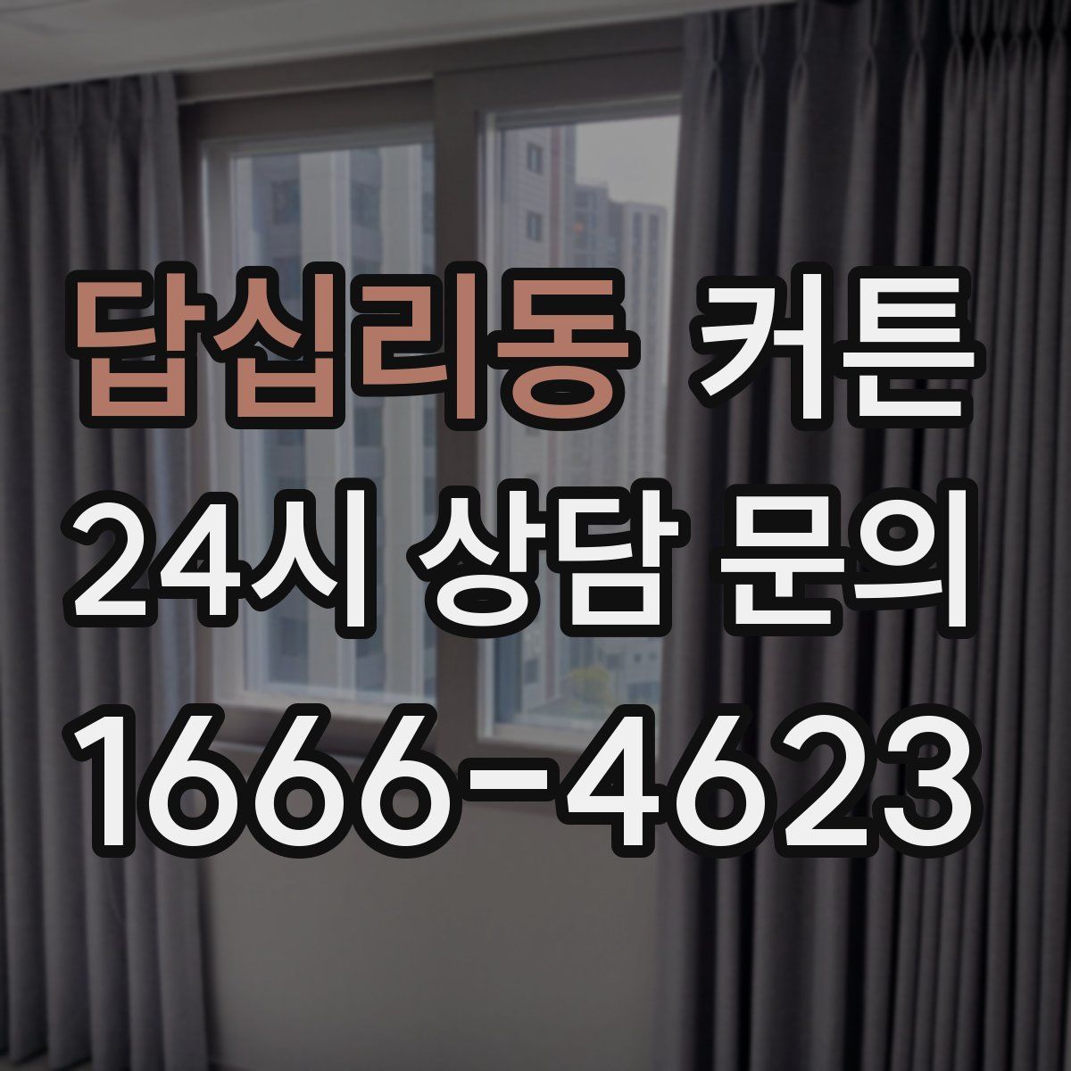 답십리동 커튼