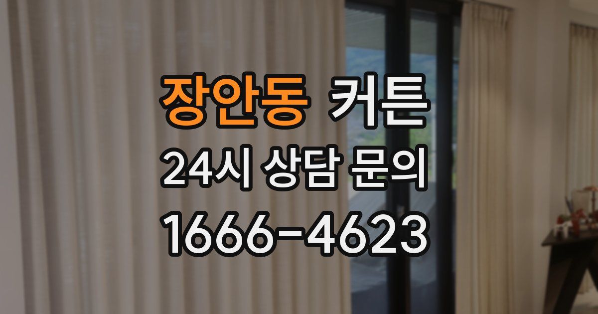 장안동 커튼