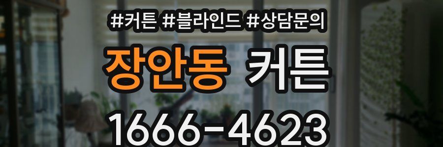장안동 커튼