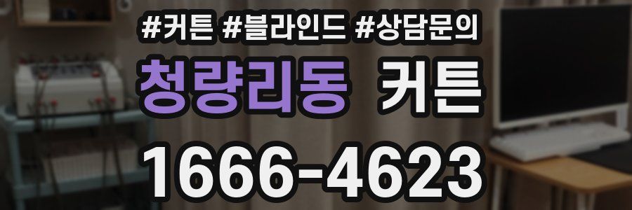 청량리동 커튼