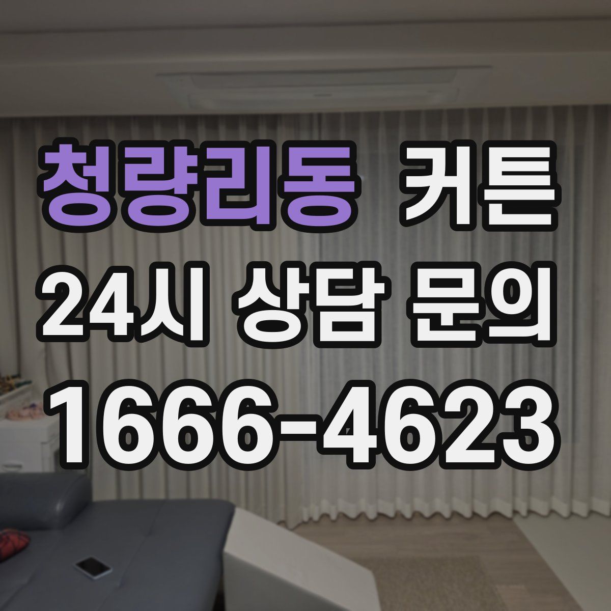 청량리동 커튼
