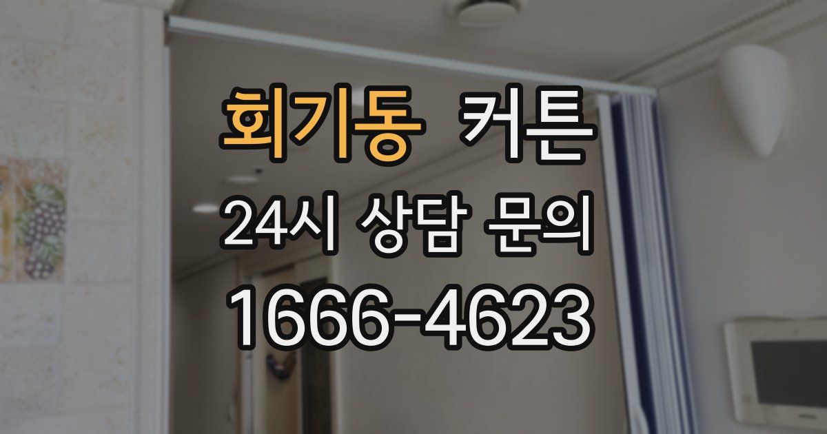 회기동 커튼
