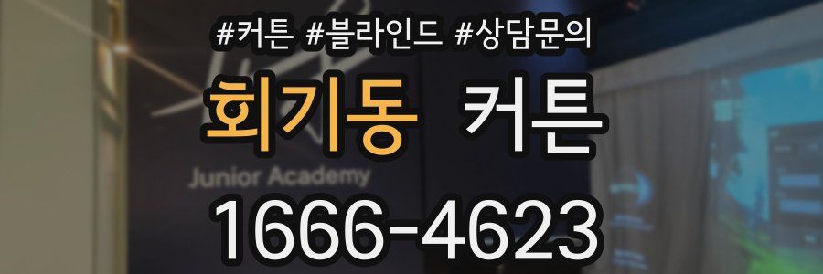 회기동 커튼